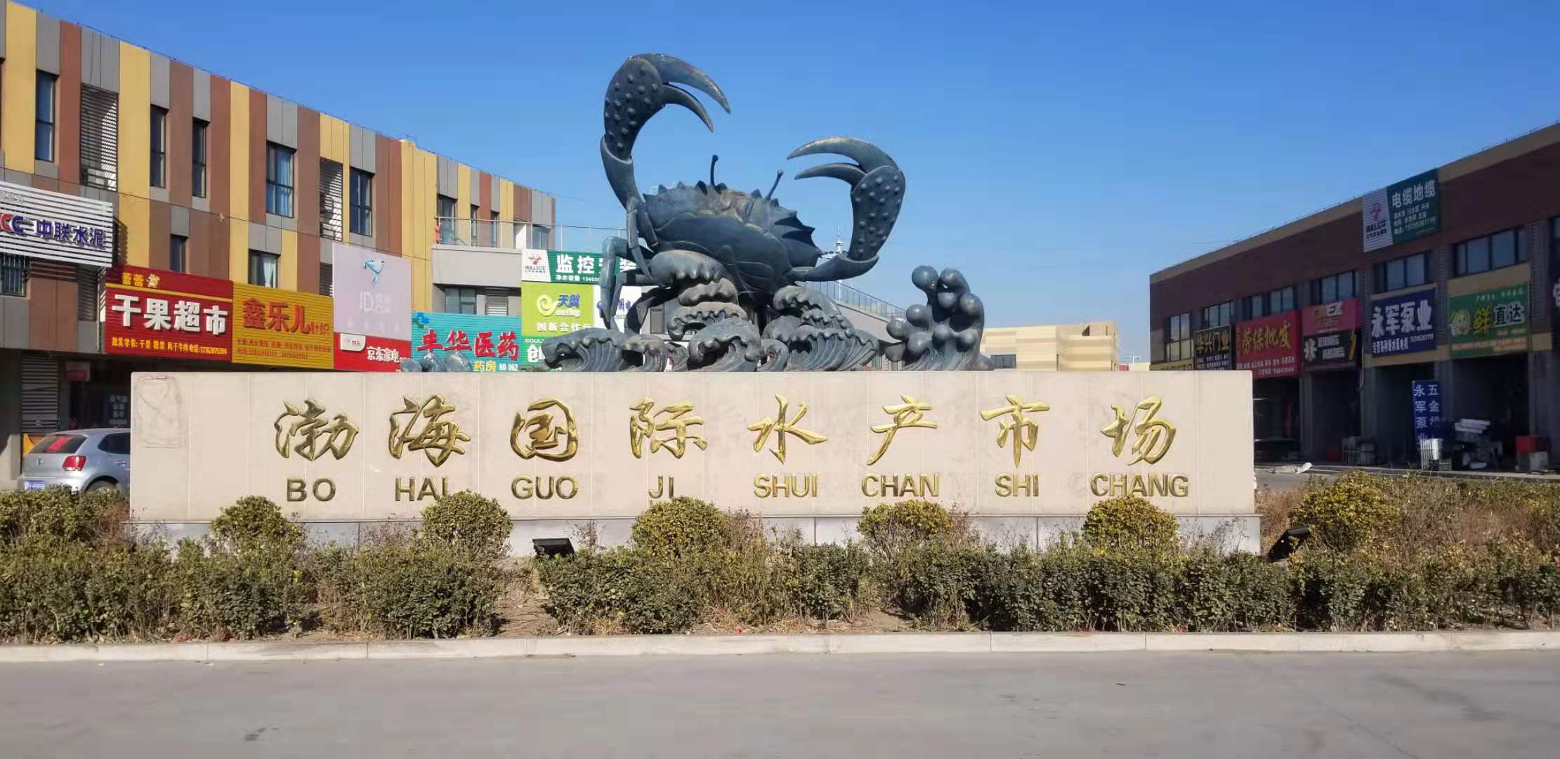 渤海國際水產(chǎn)市場(chǎng)